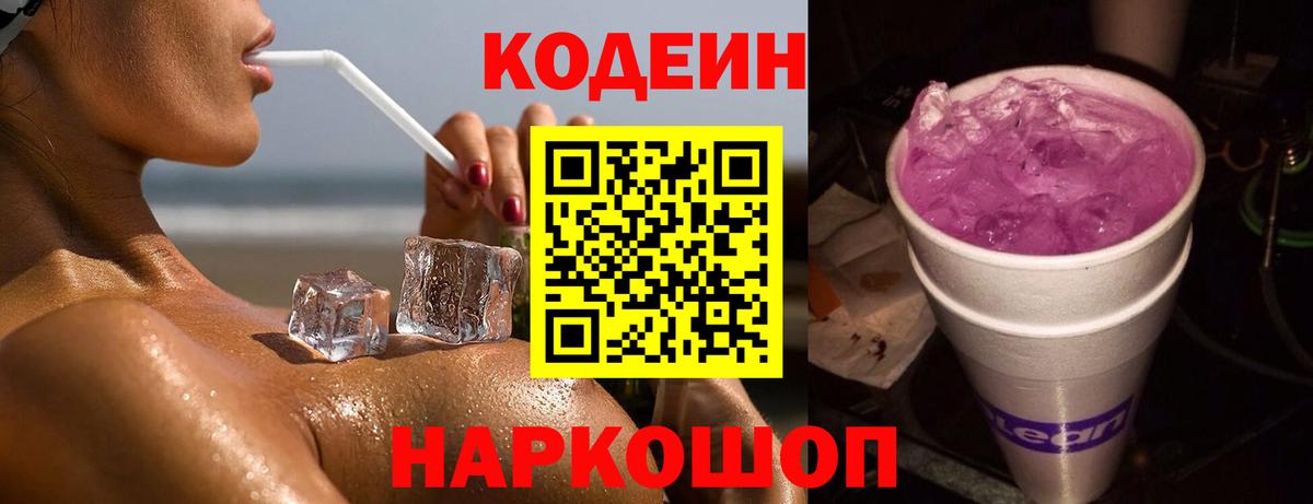 Ульяновск  Кодеин Purple Drank  Codein напиток Lean (лин)  Вход с VPN 